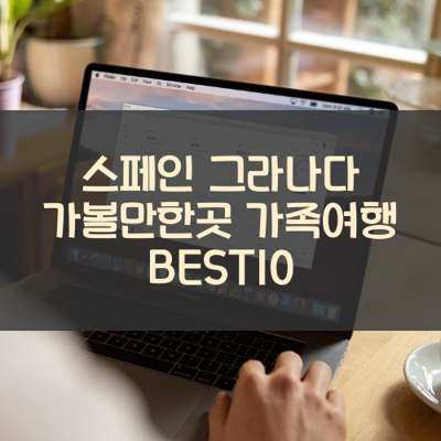 스페인 그라나다 가볼만한곳 가족여행 BEST10 썸네일