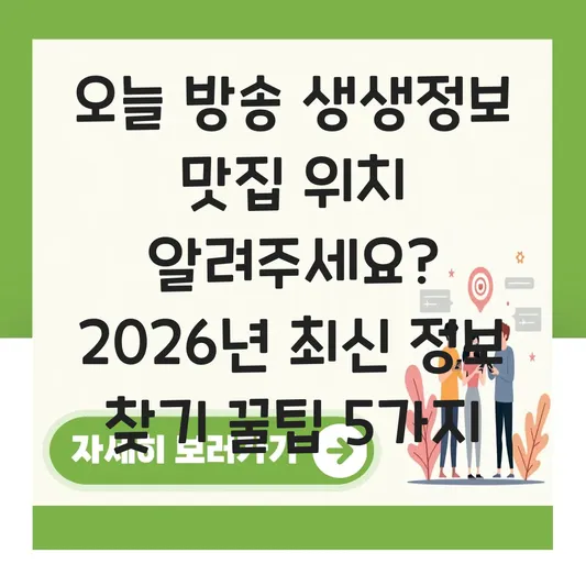 오늘 방송 생생정보 맛집 위치 알려주세요 대표 이미지