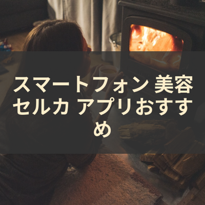 美容セルカ サムネイル