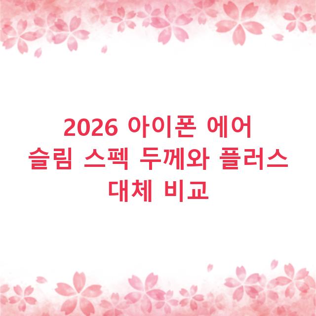 2026 아이폰 에어 슬림 스펙 두께와 플러스 대체 비교