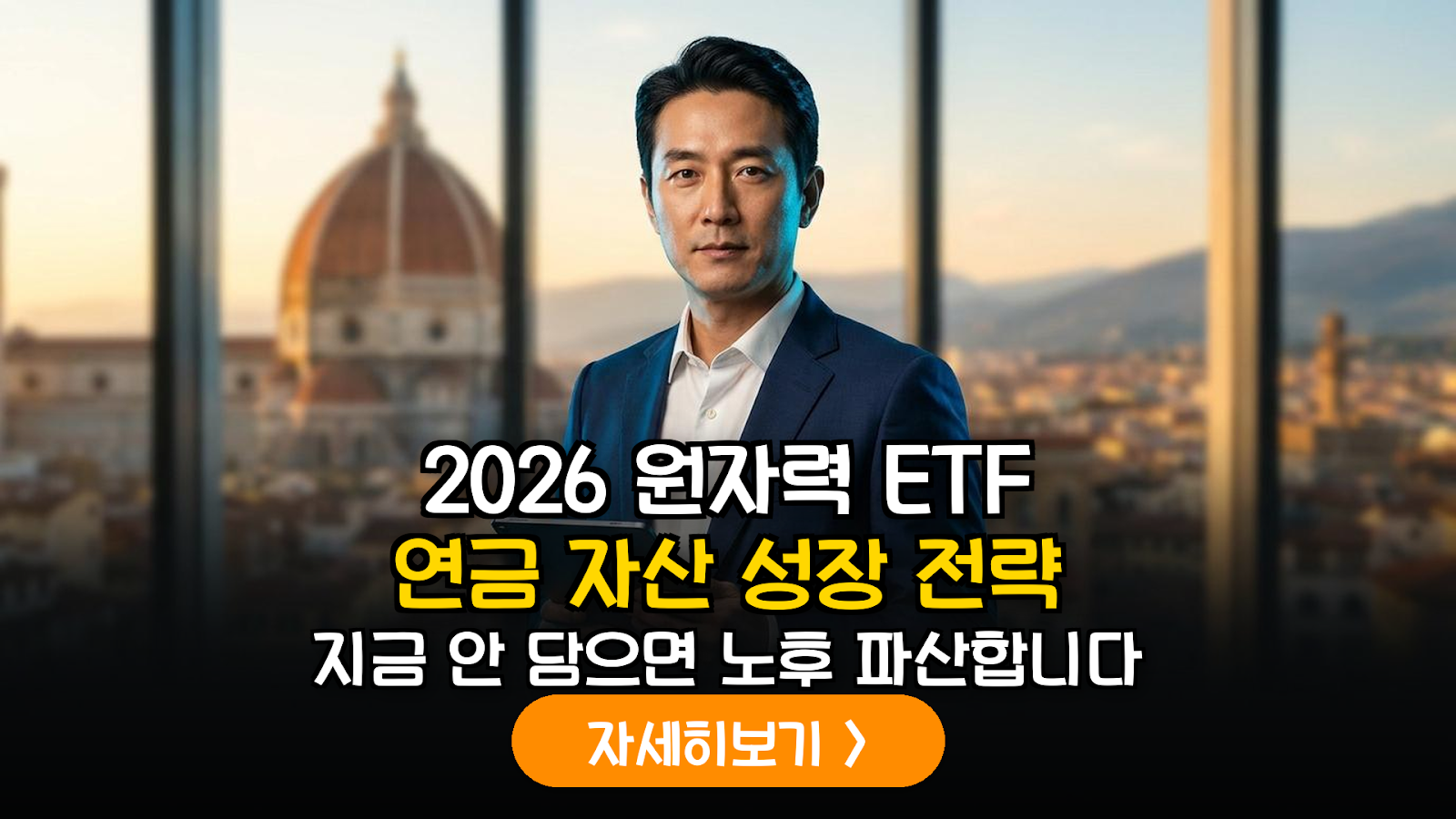 2026년 글로벌 에너지 전환기: IRP 연금 자산 극대화를 위한 원자력 인프라 ETF 분석