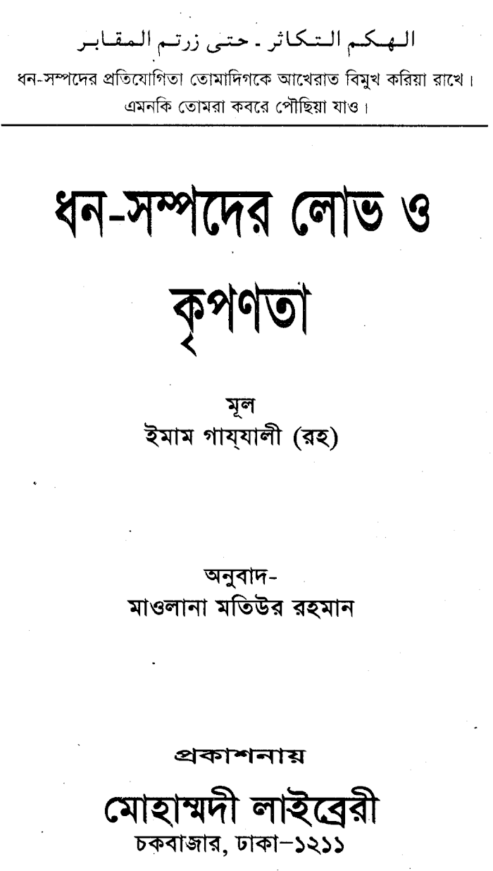 ধ্ন সম্পদের লোভ ও কৃপণতা