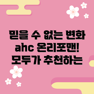 ahc온리포맨올인원, 남성 피부관리, 올인원 스킨케어, 믿을 수 있는 브랜드, 피부 변화 팁