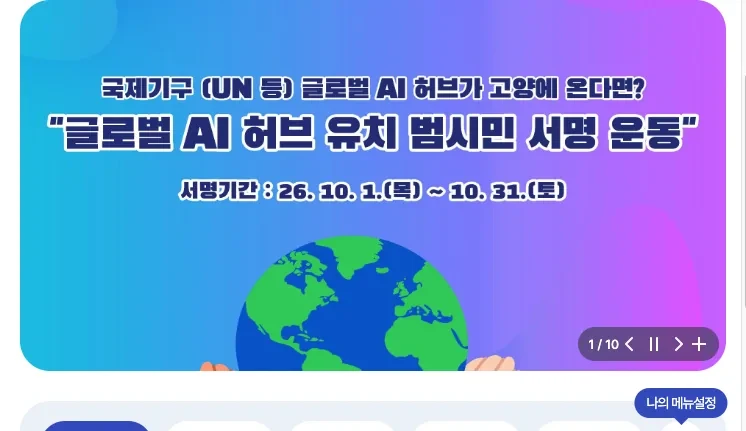 고양특례시청 누리집의 고양 안심 스마트 밴드 신청 대상 안내 화면