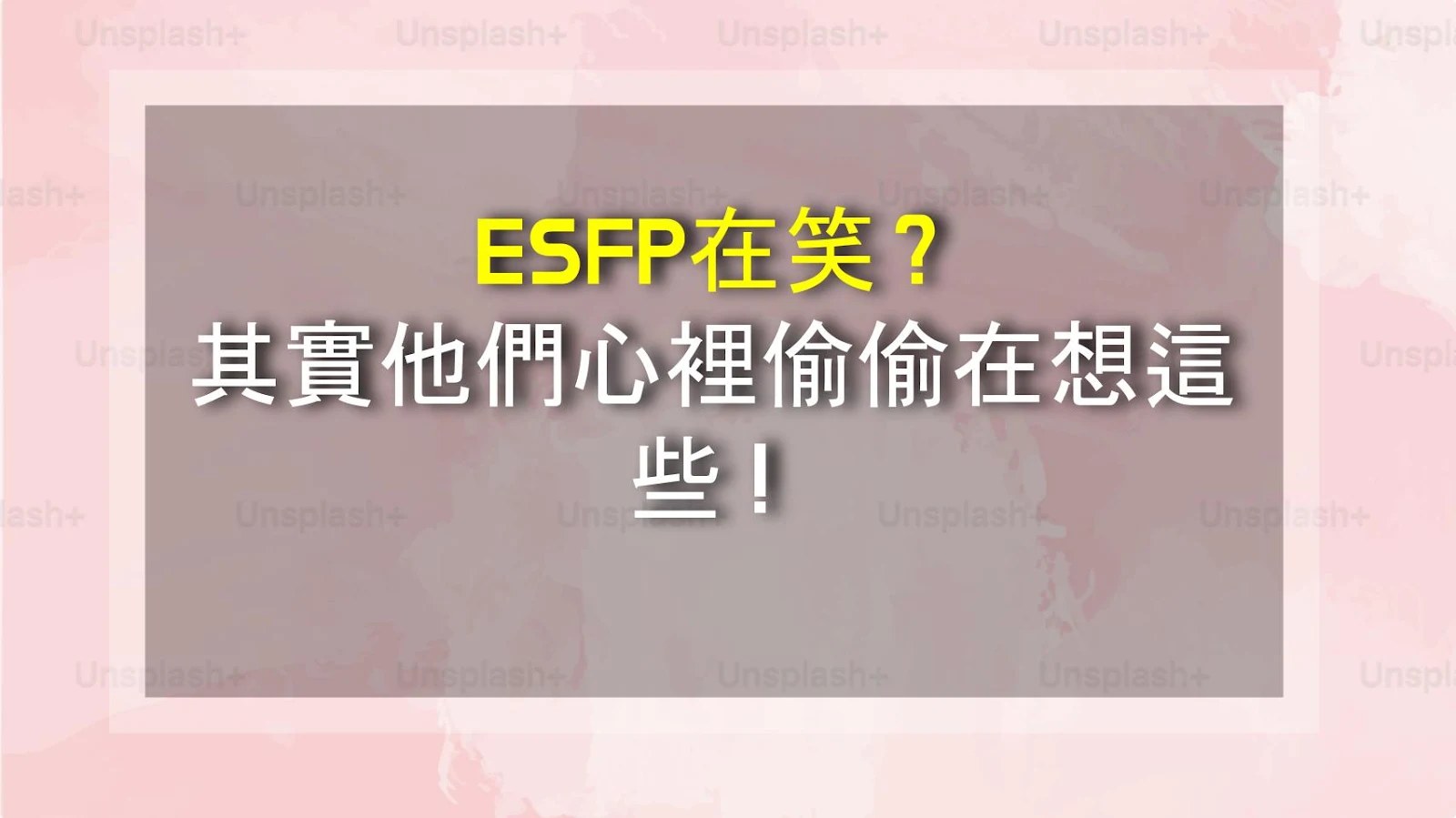 ESFP在笑？其實他們心裡偷偷在想這些！