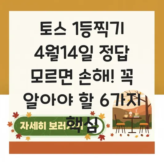토스 1등찍기 4월14일 정답