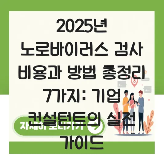 노로바이러스 검사 비용 방법 대표 이미지