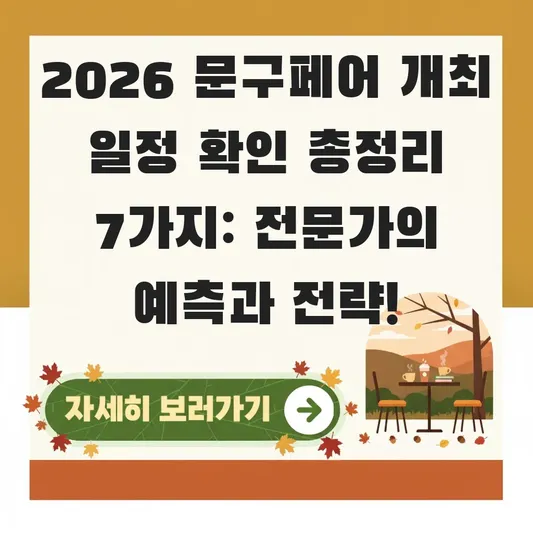 2026 문구페어 개최 일정 확인