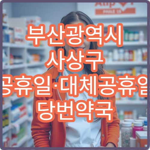 부산광역시 사상구 공휴일·대체공휴일 당번약국 현재 문 여는 약국 찾기
