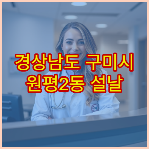 경상남도 구미시 원평2동 설날 연휴 당번약국 응급 안내