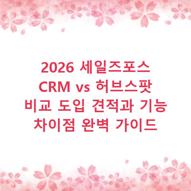 2026 세일즈포스 CRM vs 허브스팟 비교 도입 견적과 기능 차이점 완벽 가이드