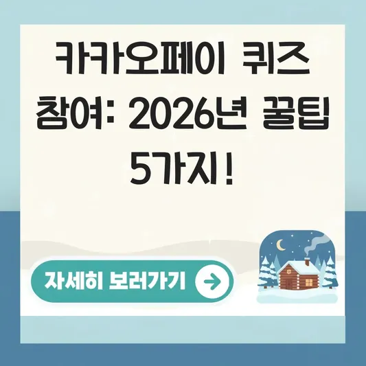 카카오페이 퀴즈 참여 방법 상세 안내