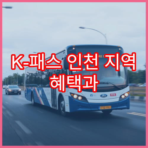 K-패스 인천 지역 혜택과 타 지역 차이 한눈에 정리