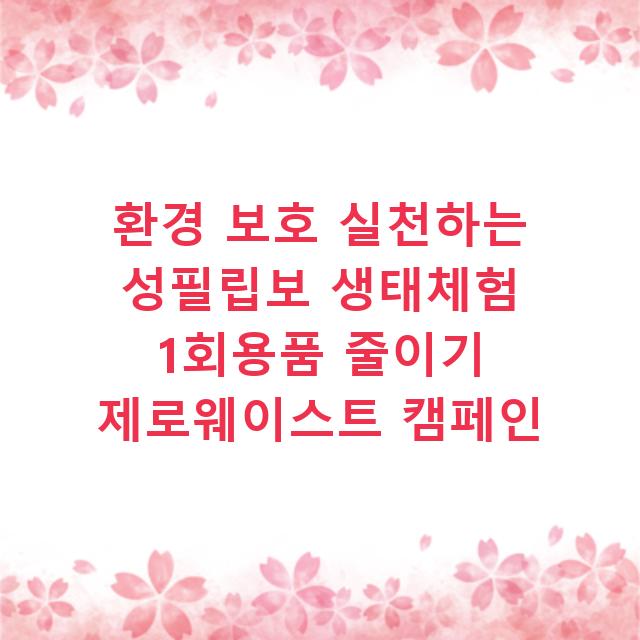 환경 보호 실천하는 성필립보 생태체험 1회용품 줄이기 제로웨이스트 캠페인