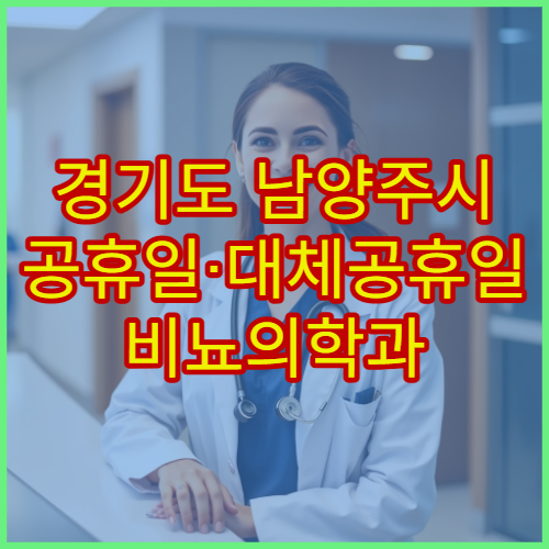 경기도 남양주시 공휴일·대체공휴일 비뇨의학과 진료 방광염 치료 가능