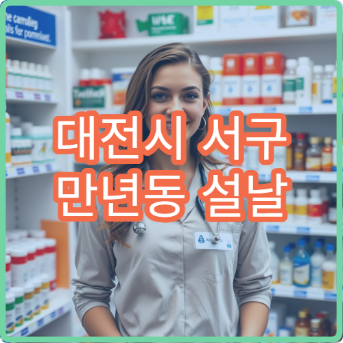 대전시 서구 만년동 설날 명절 연휴 약국 당직 운영