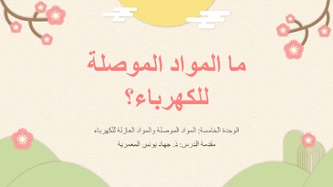 شرح مفصل لدرس المواد الموصلة والعازلة للكهرباء وأهمية السلامة الكهربائية - علوم الصف 6 الفصل 2