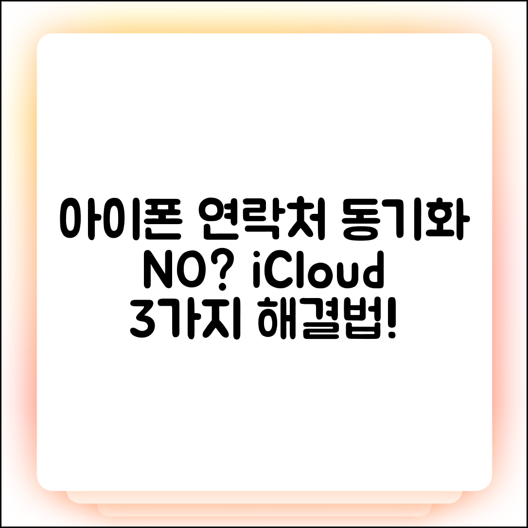 아이폰 연락처 동기화 안됨? iCloud 3가지 해결법