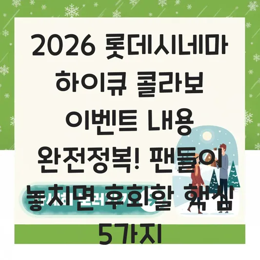 롯데시네마 하이큐 콜라보 이벤트 내용
