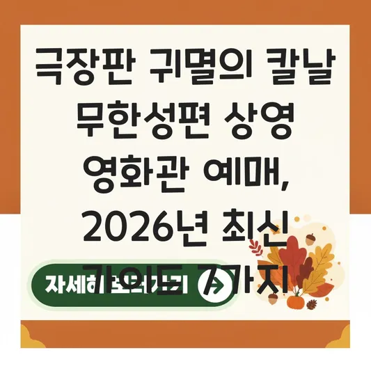극장판 귀멸의 칼날 무한성편 상영 영화관 예매