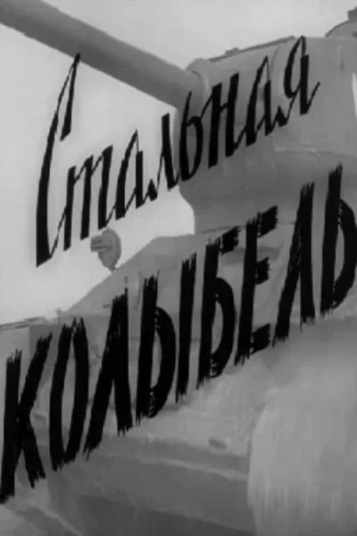 Стальная колыбель