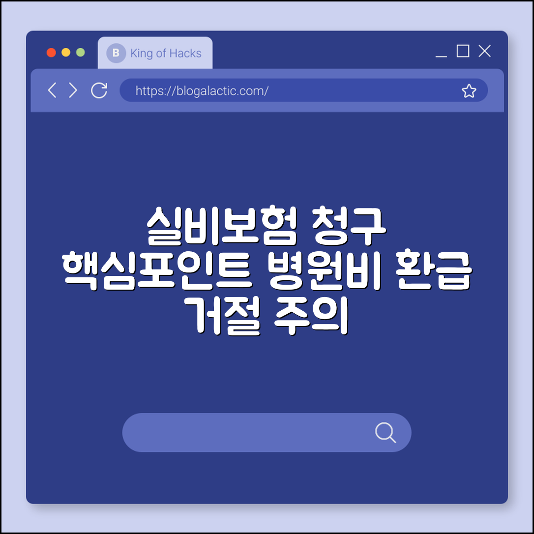 실비보험 청구 서류 준비 및 병원비 환급 거절되는 항목 주의사항 (도수치료한도, 비급여주사, 영양제실비)