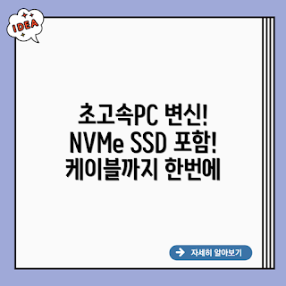 케이블 포함 SSD NVMe, NVMe SSD, 초고속 PC, SSD 추천, PC 업그레이드