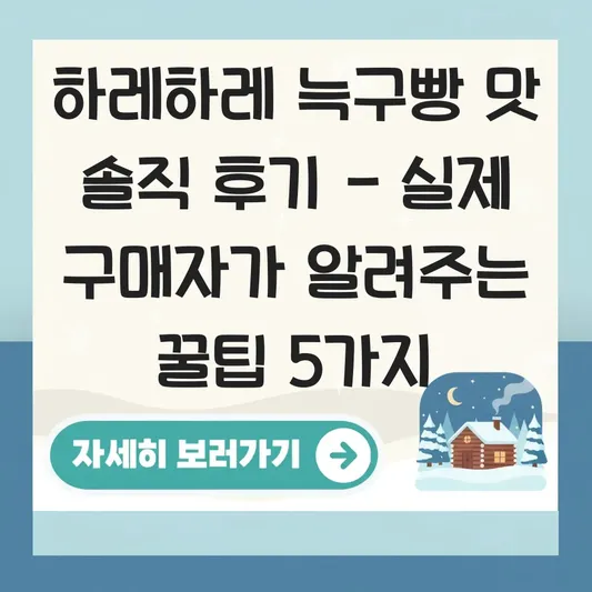 하레하레 늑구빵 맛 솔직 후기