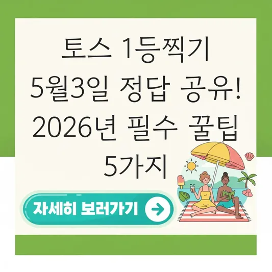 토스 두근두근 1등찍기 5월3일 정답 공유