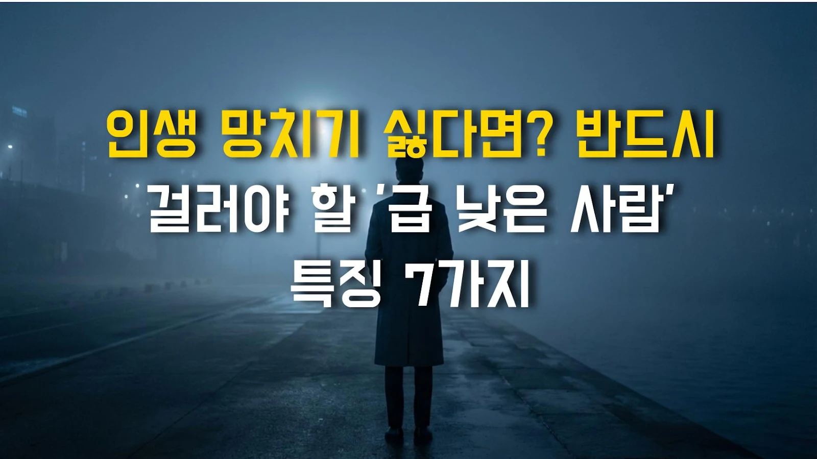 인생 망치기 싫다면? 반드시 걸러야 할 '급 낮은 사람' 특징 7가지
