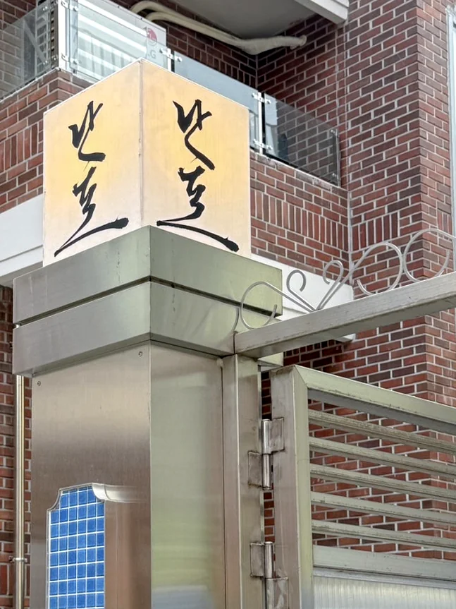 Nanpo Seongsu: A Deep Dive into Modern Korean Home-Style Dining in Seoul's Trendiest District - Nanpo Seongsu, Korean Home Cooking