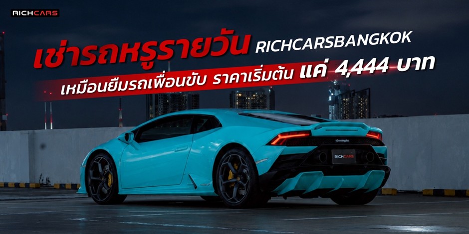 เช่ารถหรูรายวัน กับ Richcarsbangkok