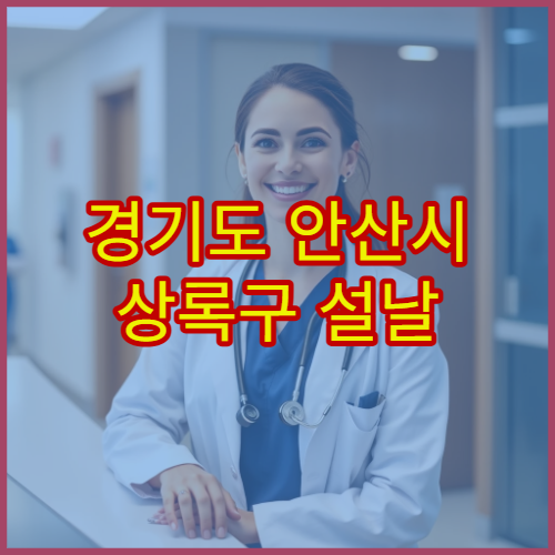경기도 안산시 상록구 설날 명절 내과 연휴 진료 병원 감기·소화불량·고혈압 응급 관리 가능