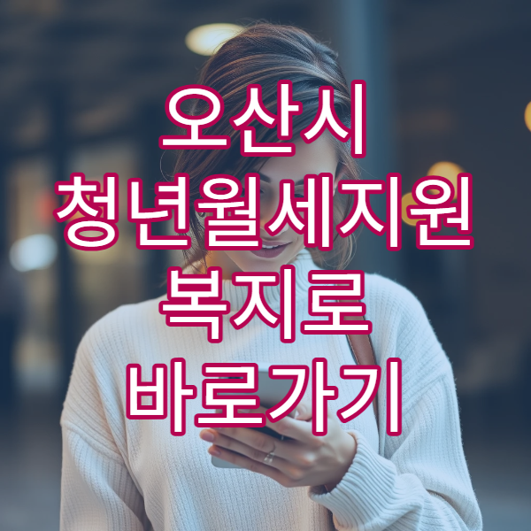 오산시 청년월세지원 복지로 바로가기 2026｜자격·소득 기준 업데이트