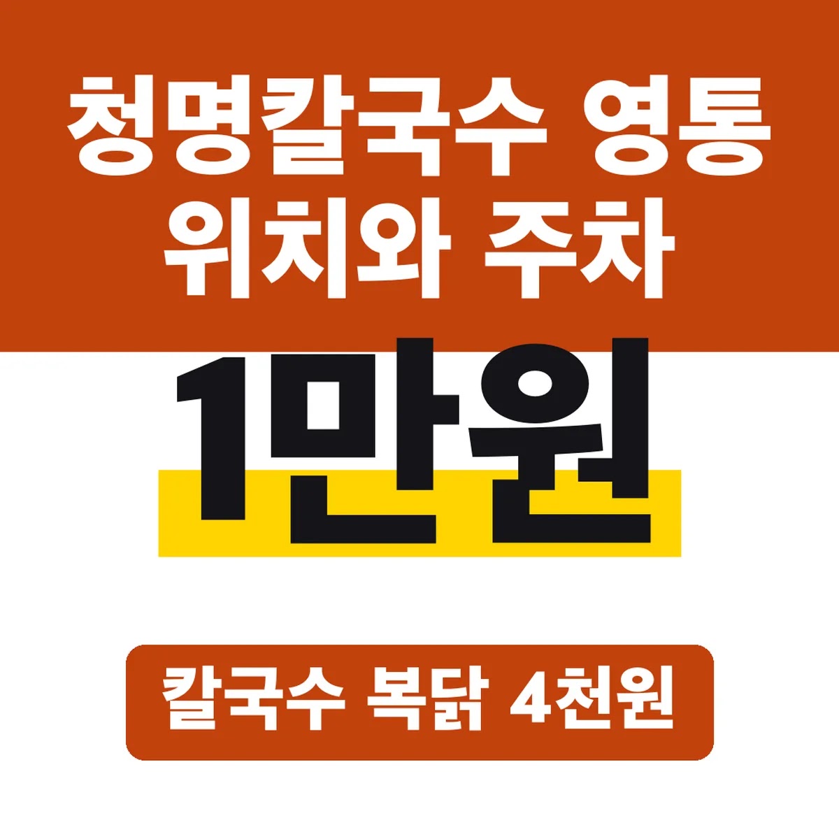 청명칼국수 영통 위치와 주차, 칼국수 1만원 복닭 4천원