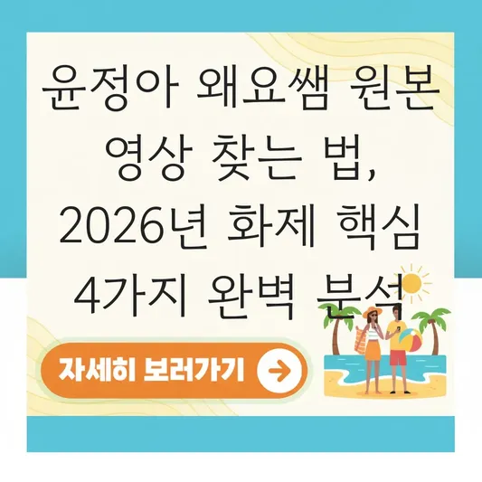 윤정아 왜요쌤 원본 영상 찾는 법 및 화제가 된 이유 핵심 요약 대표 이미지