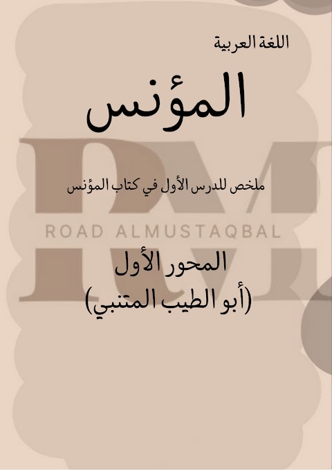 ملخص المحور الأول أبو الطيب المتنبي - إعداد فريق رواد المستقبل - عربي الصف 12 الفصل 1