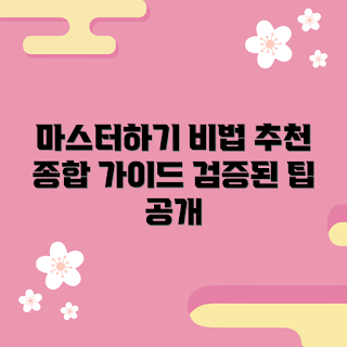 due6bgl3e, due6bgl3e 가이드, due6bgl3e 마스터, 검증된 due6bgl3e, due6bgl3e 추천