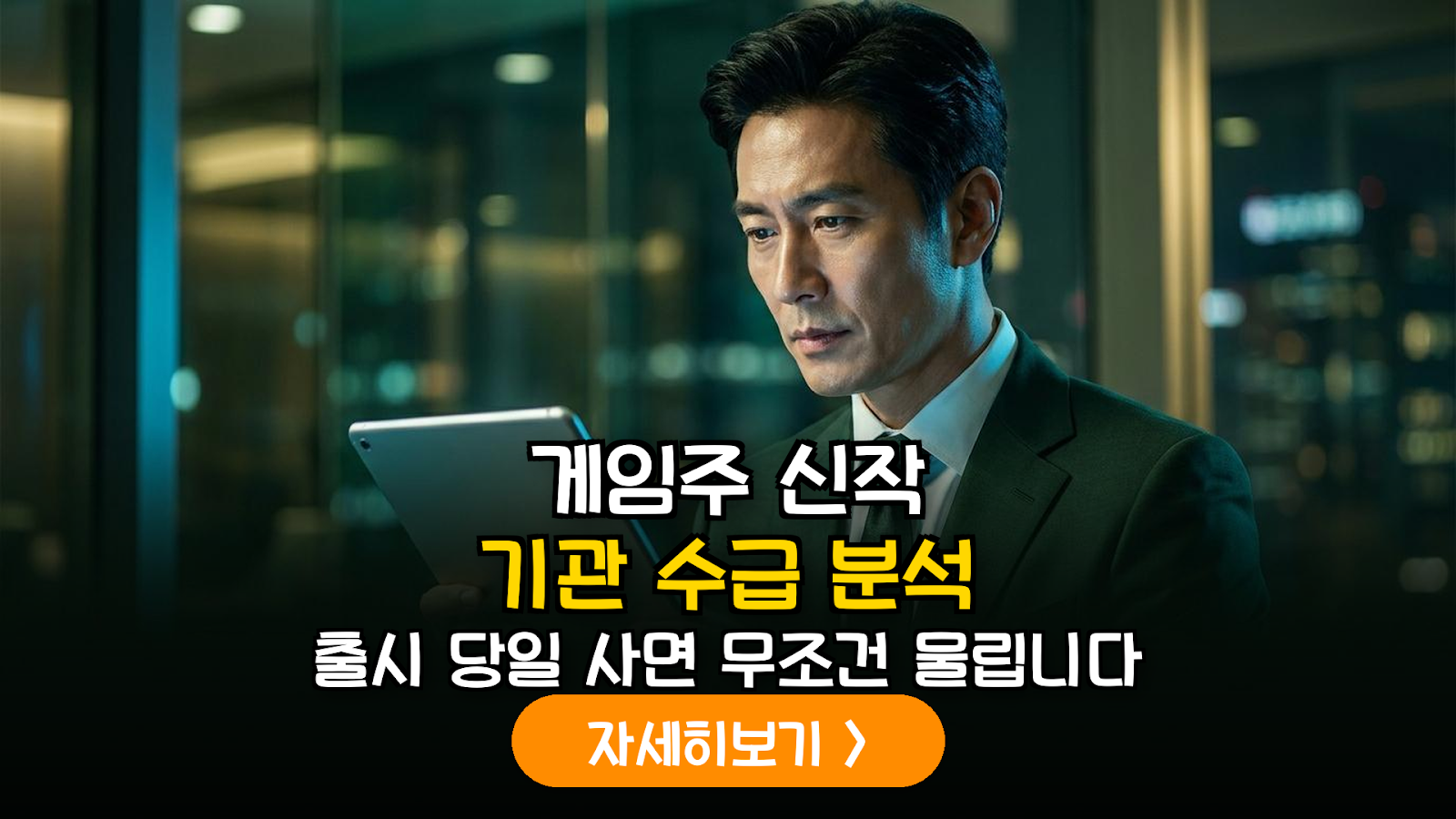 게임주 신작 업데이트 주기별 기관 수급 변동성 및 수익률 극대화 전략 분석