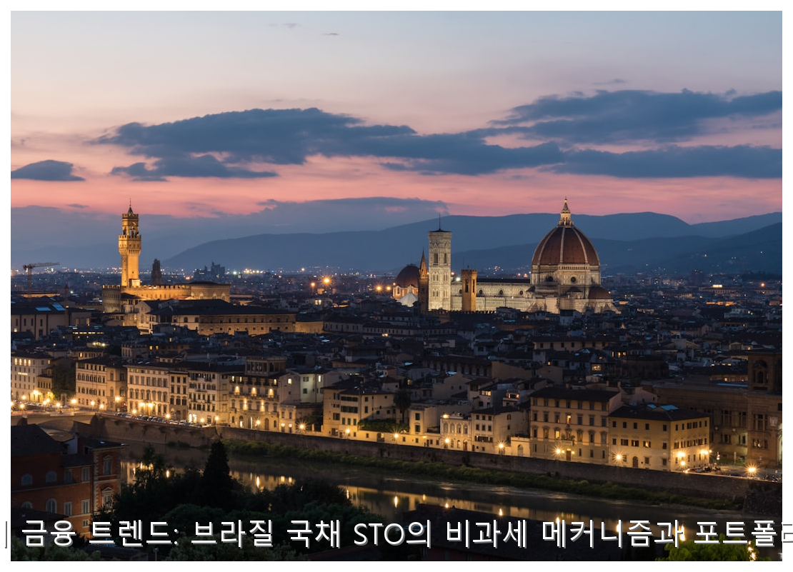 2026 브라질 국채 STO 비과세 메커니즘과 은퇴 자산 포트폴리오 실무 핵심 안내 및 분석 인포그래픽 (2)