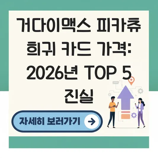 거다이맥스 피카츄 희귀 카드 가격
