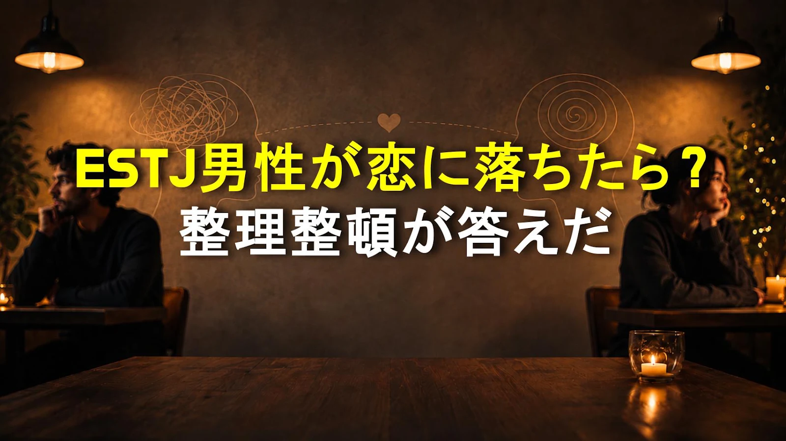 ESTJ男性が恋に落ちたら？整理整頓が答えだ
