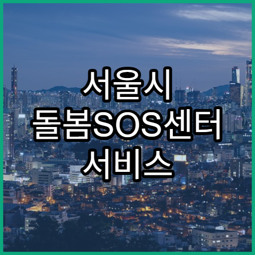 서울시 돌봄SOS센터 서비스 이용 방법