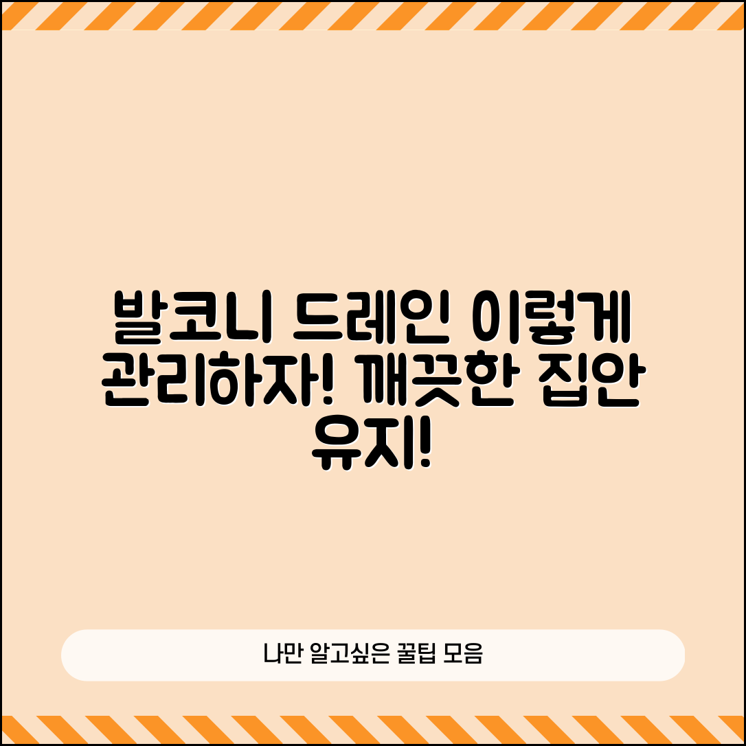 발코니드레인, 이렇게 관리하면 좋을까요?