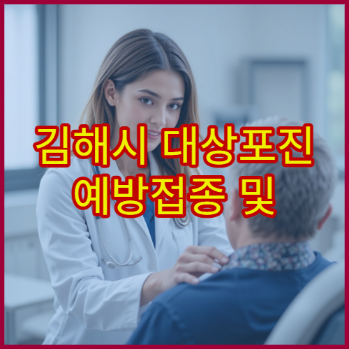 김해시 대상포진 예방접종 및 면역력 관리 가능한 병원 안내