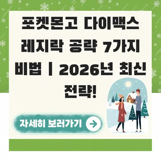 포켓몬고 다이맥스 레지락 공략