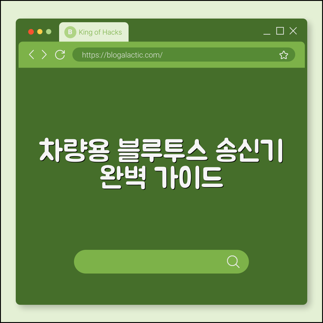 차량용 블루투스 송신기 완벽 가이드