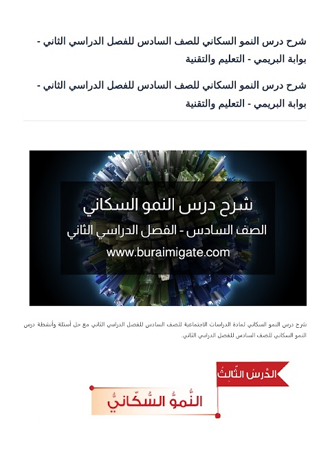 شرح درس النمو السكاني - بوابة البريمي - دراسات الصف 6 الفصل 2