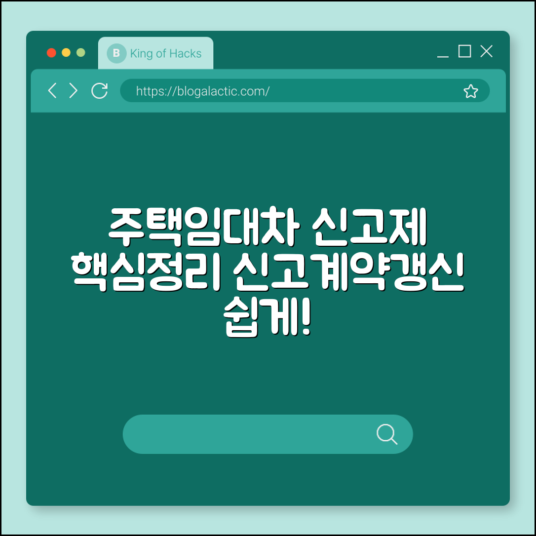 주택임대차 신고제 쉽게 이해하기 (신고절차, 계약갱신)