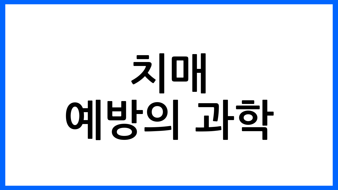 치매 예방의 과학